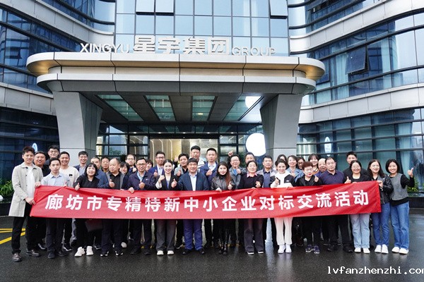 廊坊市工信局领导及企业代表莅临新利18澳门参观交流