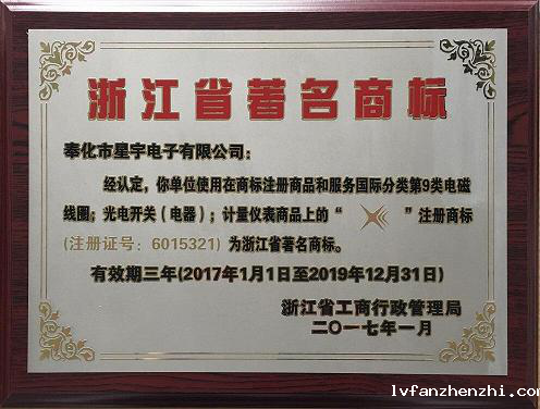 新利18澳门喜获浙江省著名商标